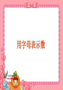 北师大版数学四年级下册《用字母表示数》PPT课件