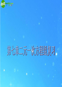 八年级数学上册 第七章《二元一次方程组》复习课件 北师大版