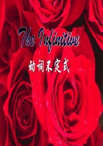 动词不定式精品课件