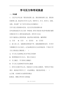 中考政治第一轮复习测试卷：学习压力和考试焦虑