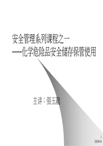 化学危险品安全储存保管讲义