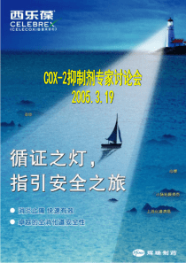 COX-2抑制剂塞来昔布的利益与风险(附详细解说词)