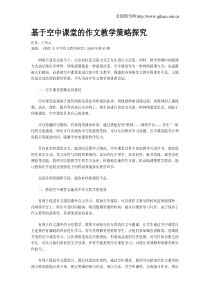 基于空中课堂的作文教学策略探究