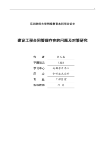 建设工程合同管理存在的问题及对策研究