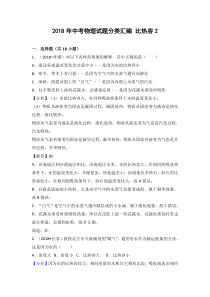 2018年中考物理试题分类汇编 比热容2