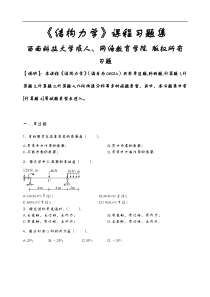 结构力学习题(含答案解析)