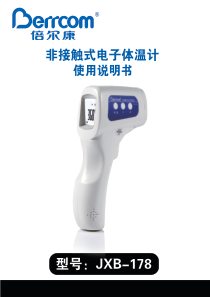 倍尔康非接触式电子体温计-JXB178使用说明书
