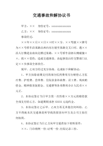 交通事故和解协议书-1