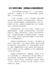 2019高考作文素材：在激情奋斗中绽放青春的光芒