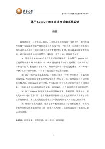 毕业论文-基于Labview的多点温度采集系统设计