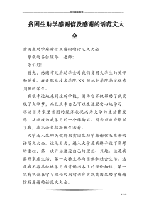 贫困生助学感谢信及感谢的话范文大全