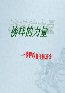 榜样的力量ppt课件
