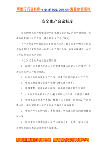 安全生产会议制度(一)