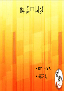 解读中国梦2013形势与政策PPT
