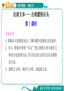 语文：自读文本《古希腊的石头》第1课时 课件(1)(鲁人版必修3)