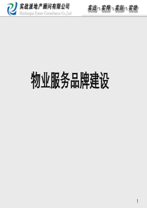 物业服务品牌建设(2018)