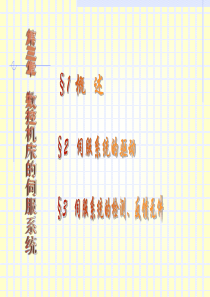 数控机床伺服系统