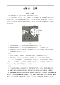 专题10+交通-2017年高考题和高考模拟题地理分项版汇编