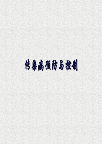 第七章-疾病的预防与控制-第一节-传染病的预防与控制