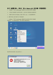 WIFI破解WPAWPA2(Minidwepgtk详细教程)