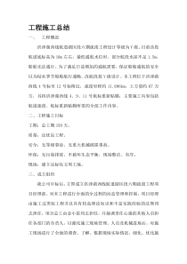 工程施工总结