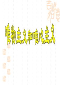 唯物主义和唯心主义课件.pptx