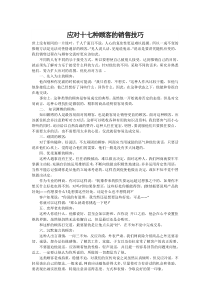 应对十七种顾客的销售技巧