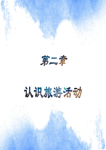 旅游学概论课件优化版(李天元第七版)第2章-认识旅游活动