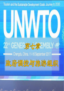旅游学概论课件优化版(李天元第七版)第7章-政府调控与旅游组织