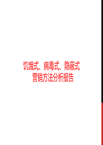 饥饿式、病毒式、隐蔽式销售形式分析报告