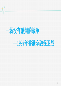 一场没有硝烟的战争—1997香港金融保卫战