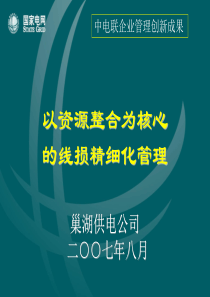 线损管理