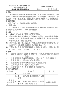 产品质量先期策划控制程序DFCPQEOMS-03