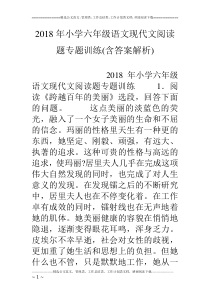 18年小学六年级语文现代文阅读题专题训练(含答案解析)