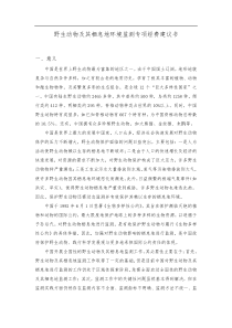 环境对野生动物影响监测申报书