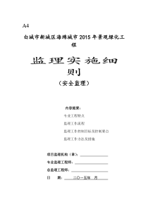 新区景观绿化工程安全监理实施细则
