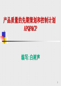 产品质量的先期策划和控制计划