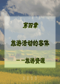 旅游学概论课件优化版(李天元第七版)第4章-旅游资源-旅游活动的客体