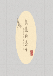 饥饿的盛世--乾隆时代的得失