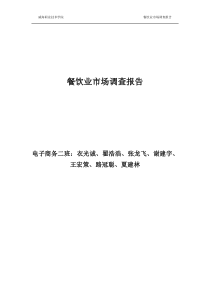 餐饮业市场调查报告