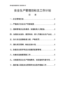 施工单位安全生产管理目标及工作计划