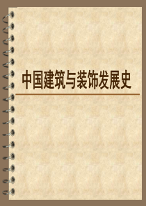中国室内设计史