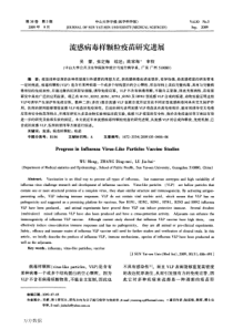 流感病毒样颗粒疫苗研究进展