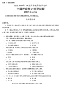 2019年10月03708中国近现代史纲要真题
