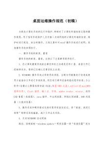 桌面运维操作规范(初稿)