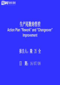 生产尾数的管控管理