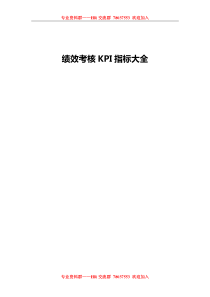 绩效考核KPI指标大全(283页)