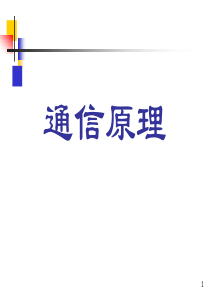 通信原理(樊昌信第六版)第6章
