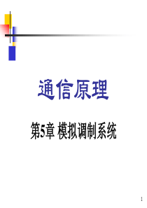 第5章《通信原理》樊昌信-第六版