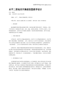 水平二原地双手胸前投篮教学设计